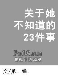 关于她不知道的23件事结局