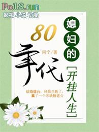 80年代媳妇的开挂人生 笔趣阁