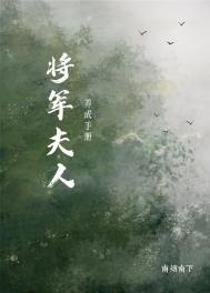 将军夫人养儿日常免费全文阅读