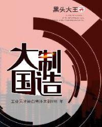 大国制造1980格格党