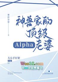 神兽家的顶级Alpha老婆好看吗