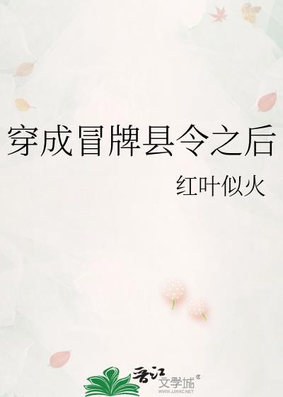 穿成冒牌县令之后晋江