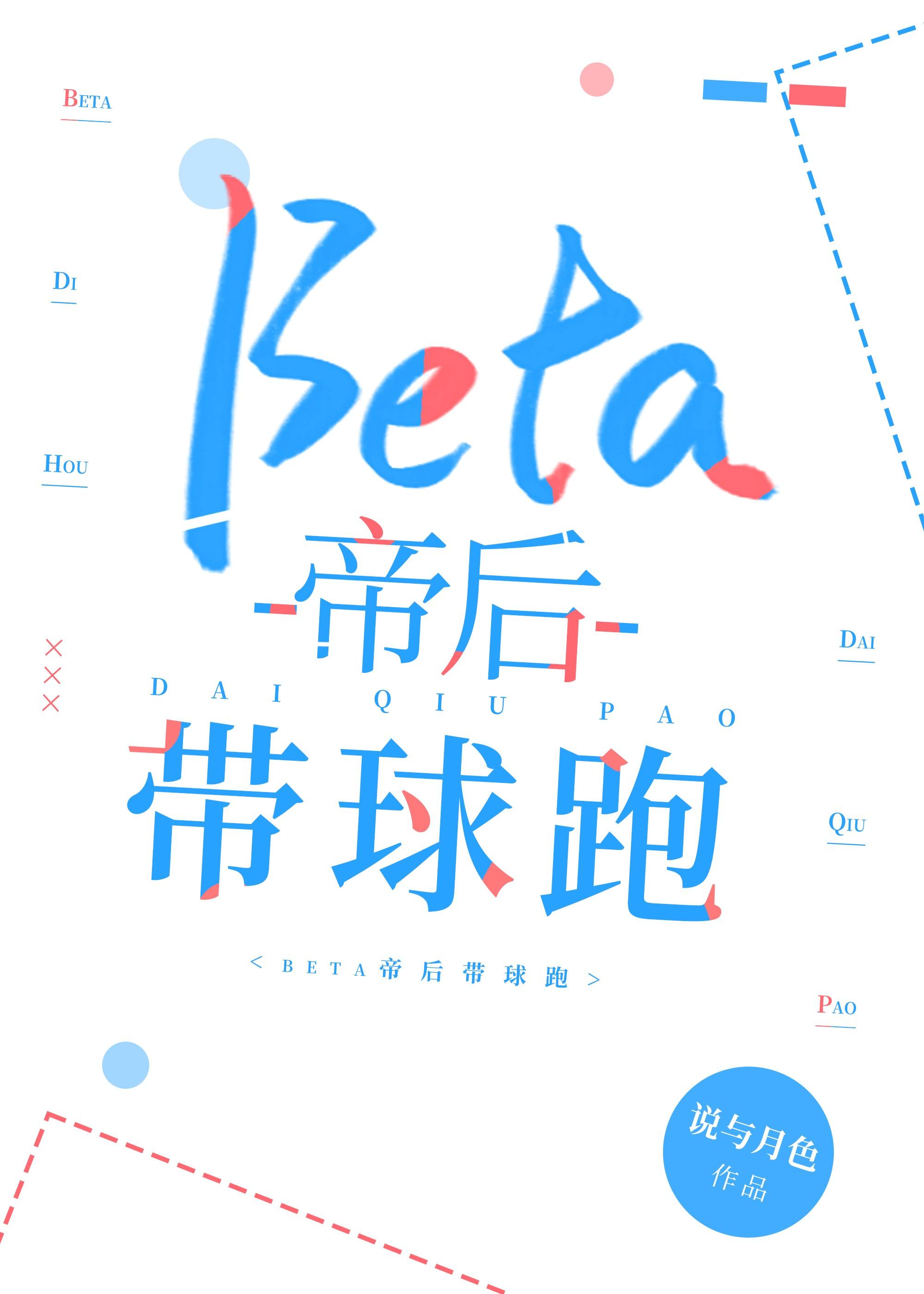 beta帝后abo