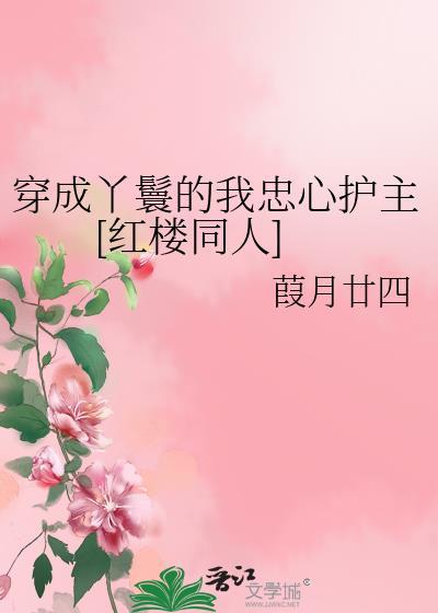 穿成丫鬟的我忠心护主[红楼同人文