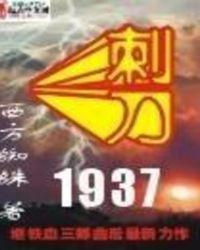 刺刀1937免费阅读