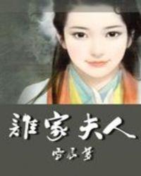 谁家夫人这么不好惹