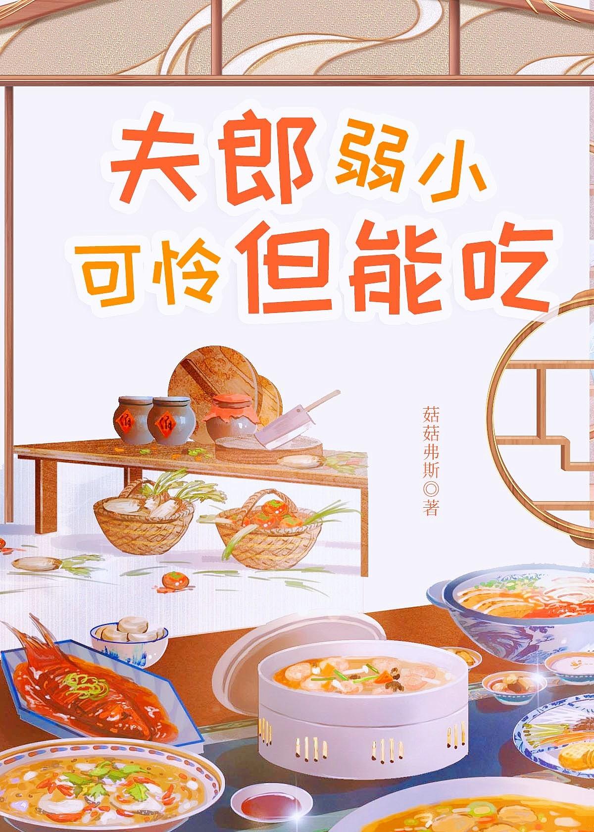 夫郎弱小可怜但能吃秦夏虞九阙