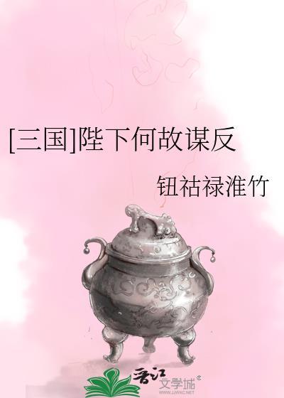 陛下何故谋反 表情包