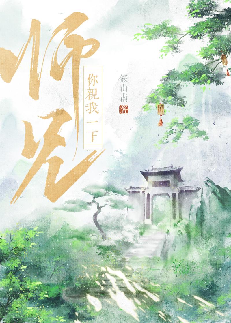 师兄你亲我一下by假南山