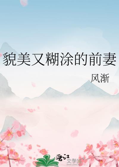 貌美又糊涂的前妻免费阅读全文