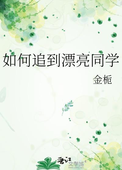 如何追到漂亮同学金栀