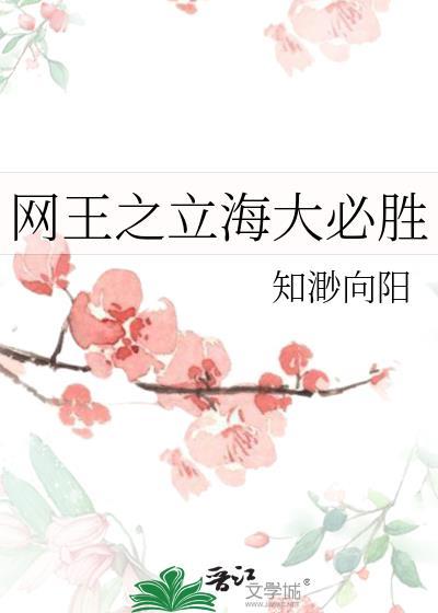 网王从立海大替补