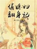 俏媳妇～60年代的美好生活