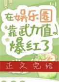 在娱乐圈靠武力值爆红了叶子已青免费阅读