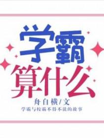 学霸是什么水平