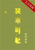 装乖可耻红口白牙晋江文学城