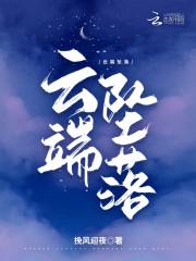 云端坠落的神女星