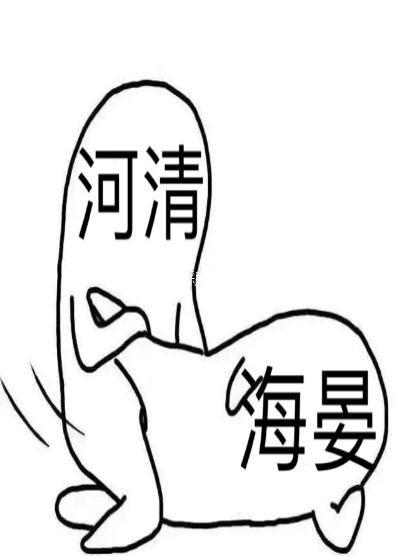 海晏河清毛笔字