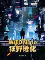 地球online1999