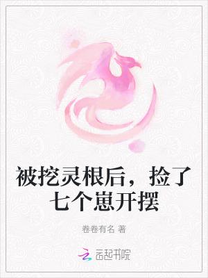 女主灵根被挖的