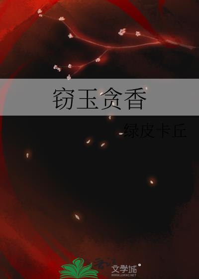 窃玉贪香绿皮卡丘还叫什么名字