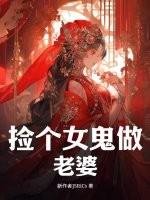 捡个女鬼做老婆免费阅读