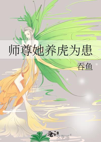 师尊她养虎为患全文在线阅读