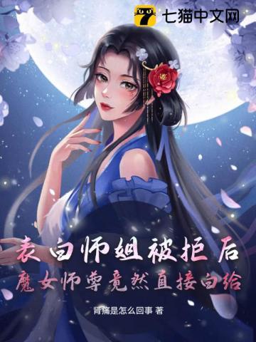 告白女师尊的