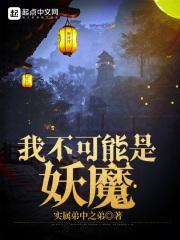 我不可能是妖魔全本