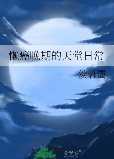 懒癌晚期什么意思