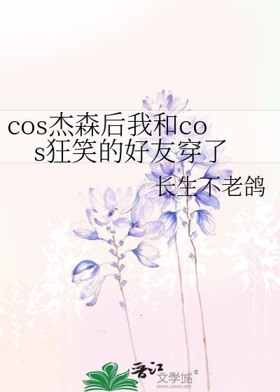 杰森的同人文