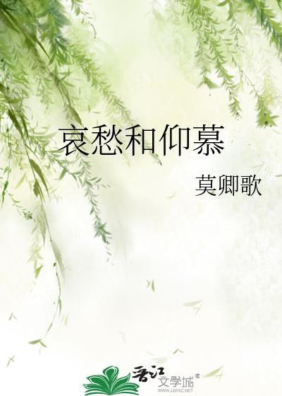 哀愁的哀是什么意思