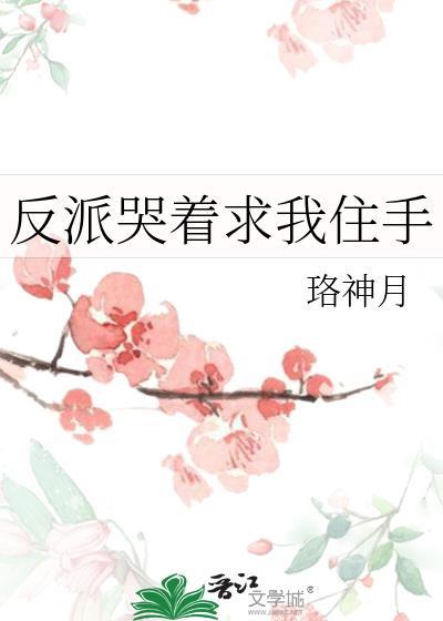 穿成反派哭唧唧