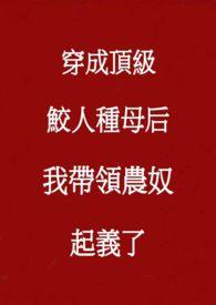 靠攻略成为海上首富综格格党