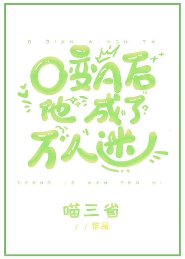 O变A后他成了万人迷作者