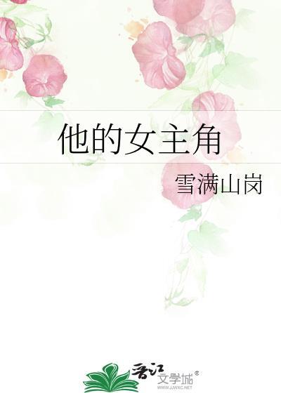 他的女主角by