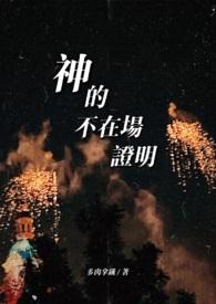 如何论证神不存在