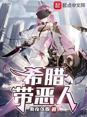 希腊带恶人无错版txt