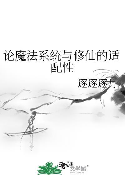 魔法和修仙结合的