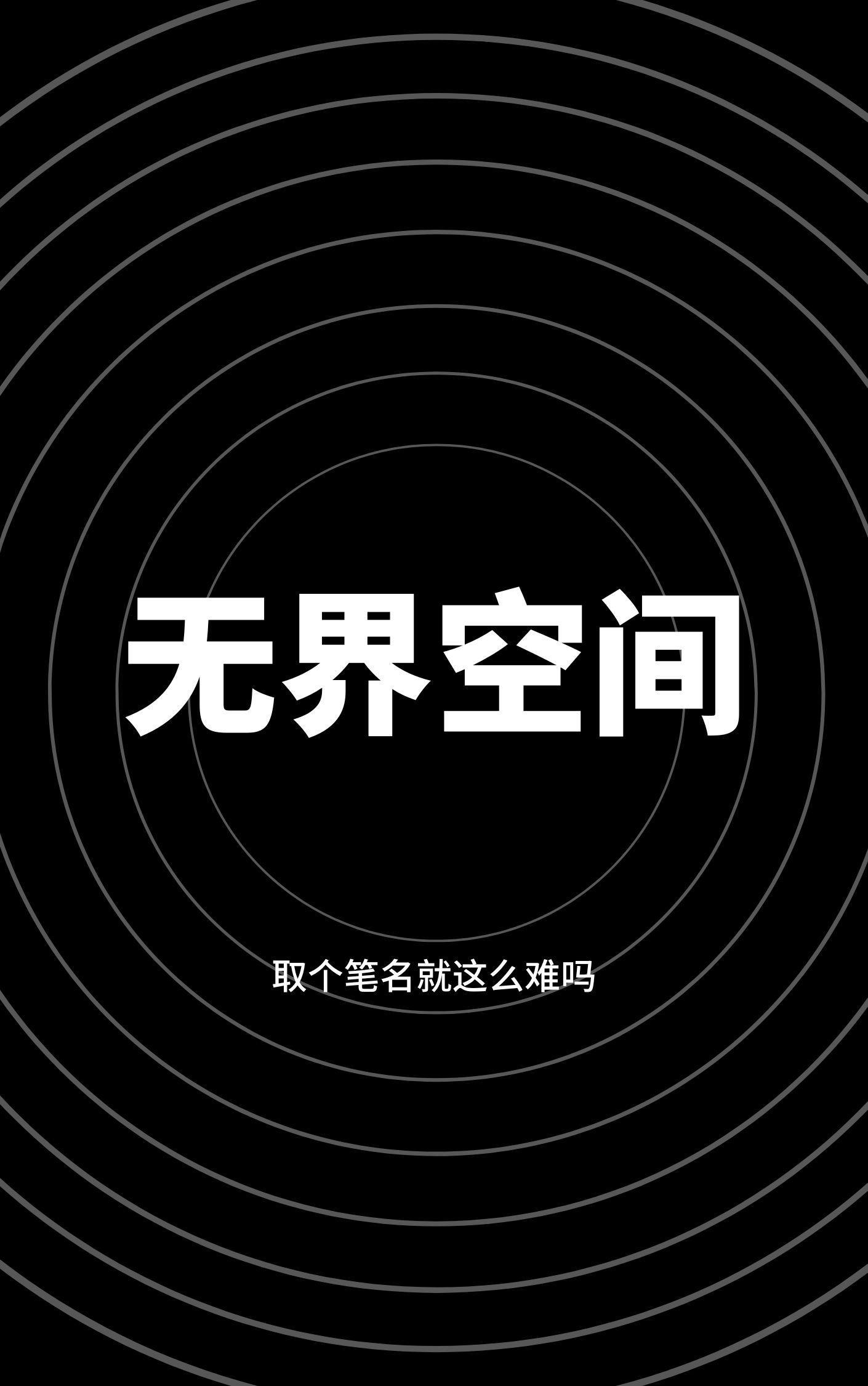 无界空间怎么安装app