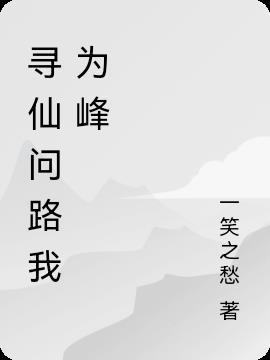 寻仙意思