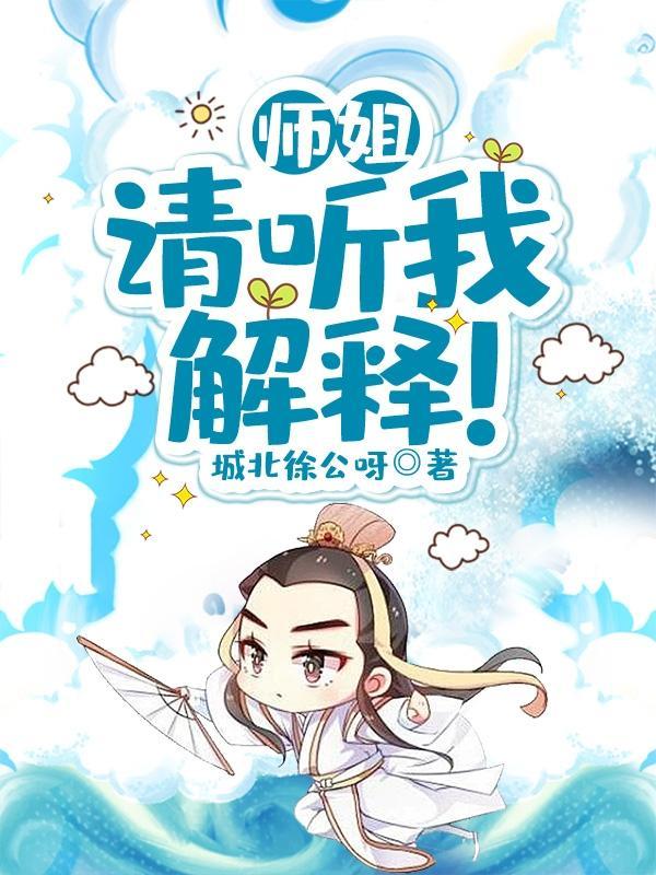 师姐请赐教笔趣阁