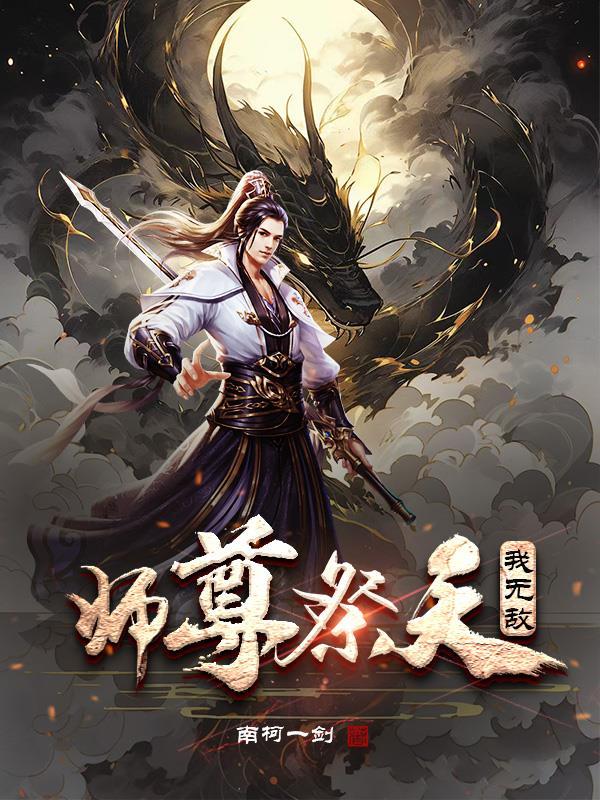 师尊祭天我无敌追评