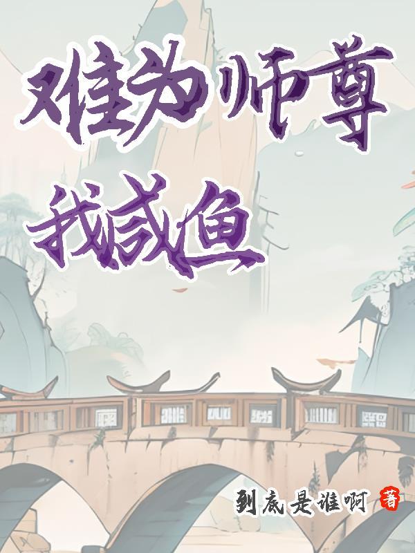 师尊她只想当咸鱼