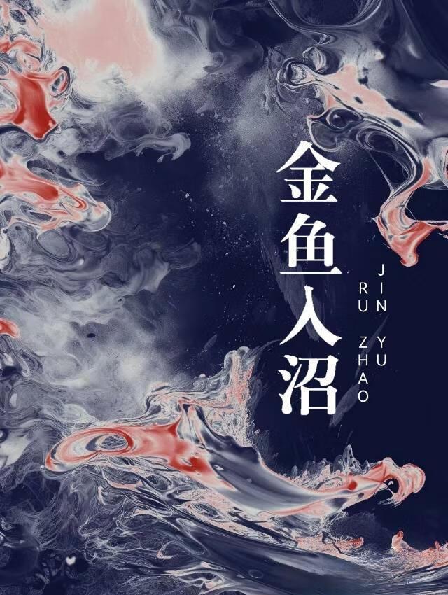 金鱼入沼第19章