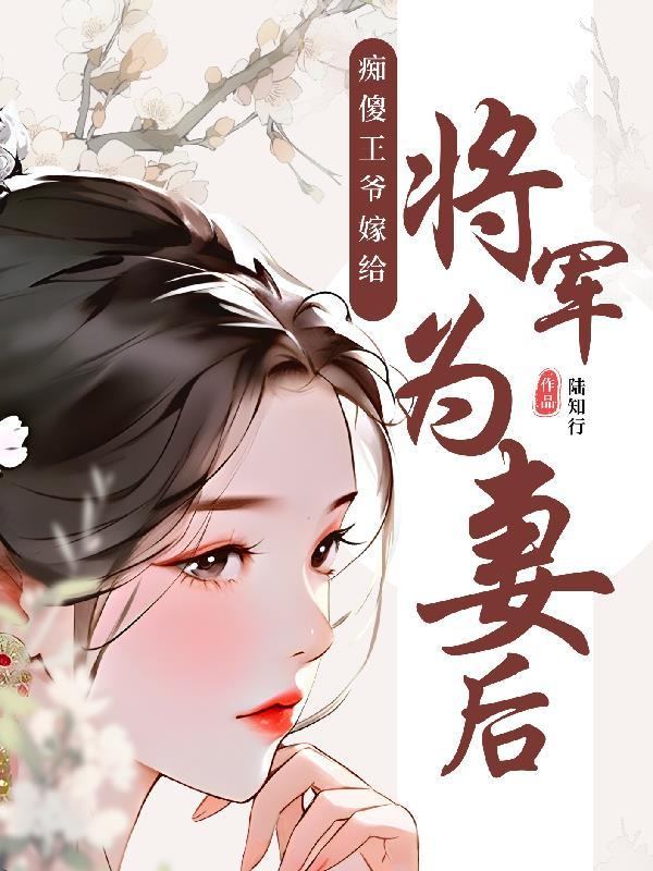 女主嫁给将军或王爷的电视剧