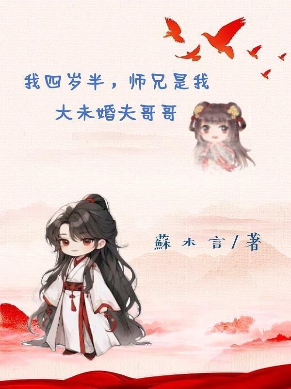 师叔四岁半