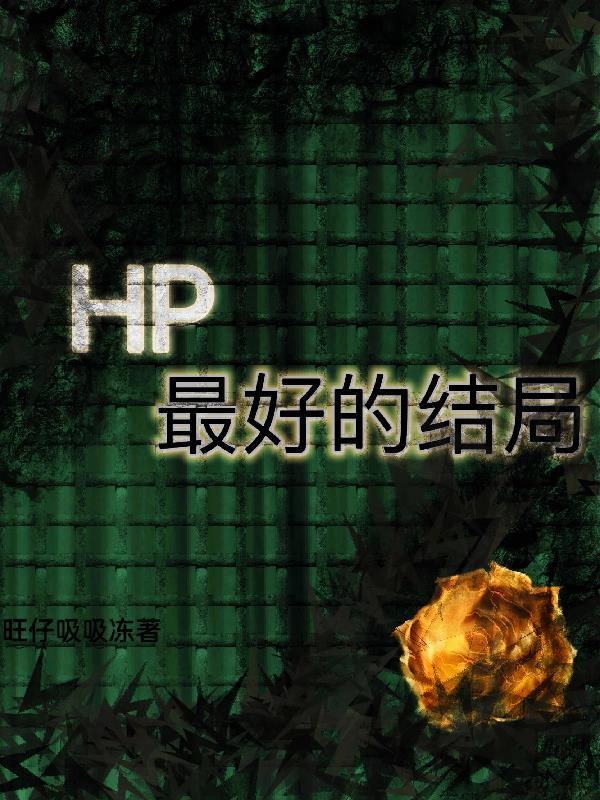 hp原著