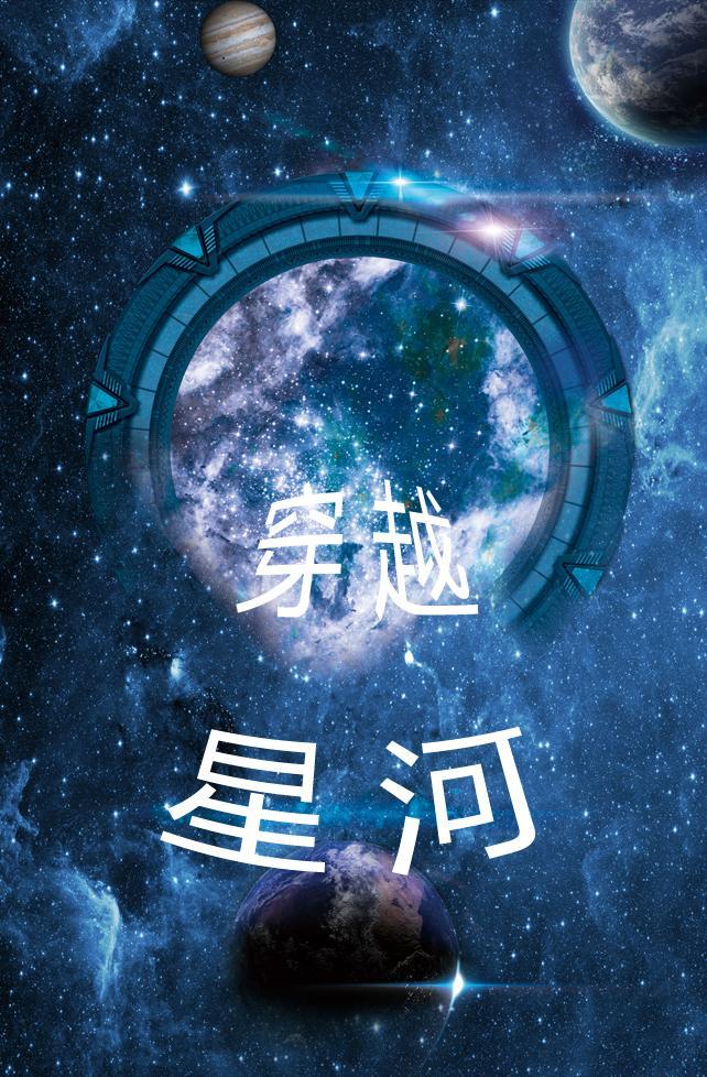 穿越星河万里将美好赠予你