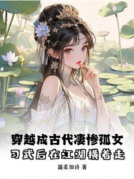 穿越古代成孤女的